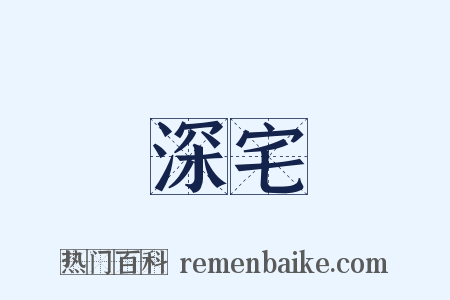 深宅是什么意思的图片